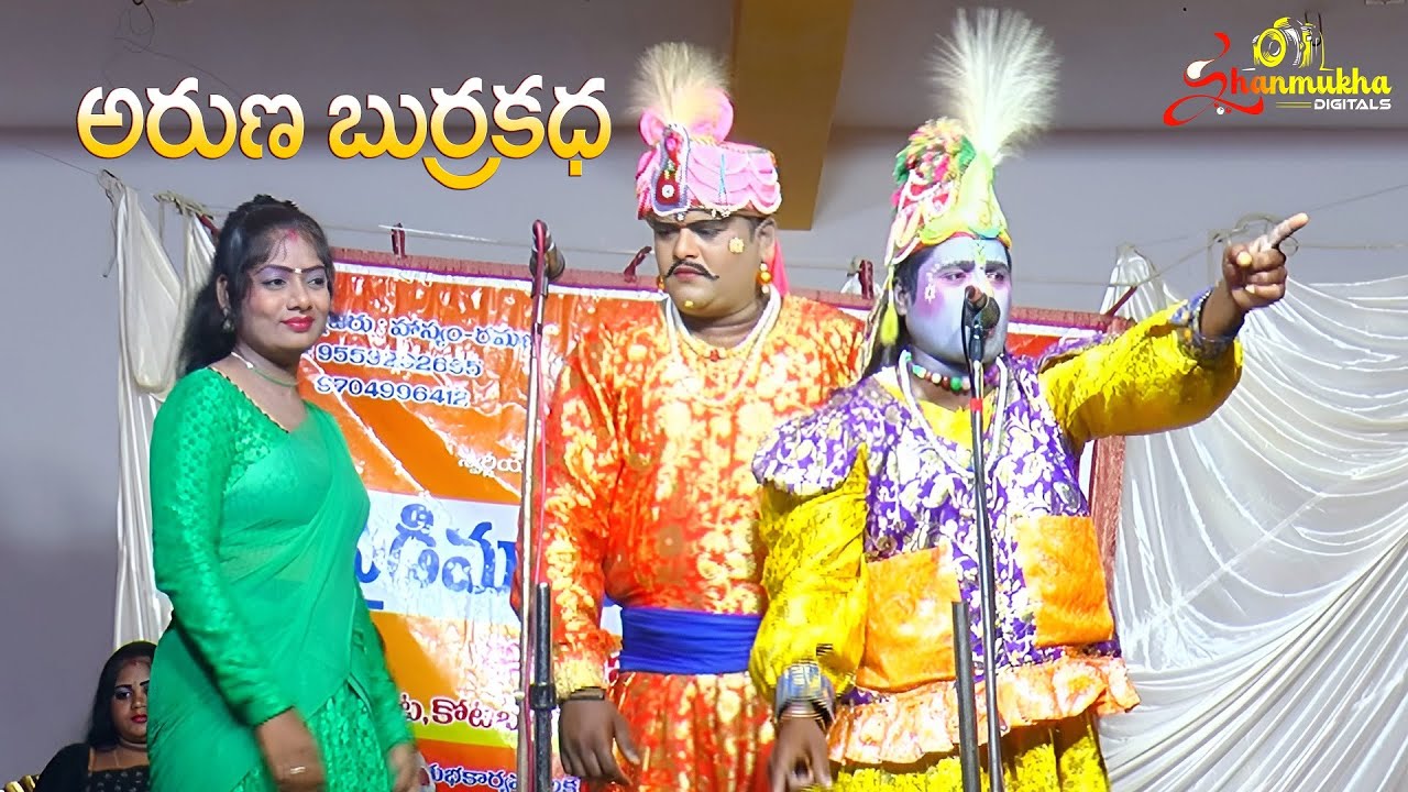 ఉత్తరాంధ్ర జానపదం, అరుణ బుర్రకథ 2025 - PART 02 ARUNA BURRAKATHA @shanmukhadigitals #burrakathatelugu