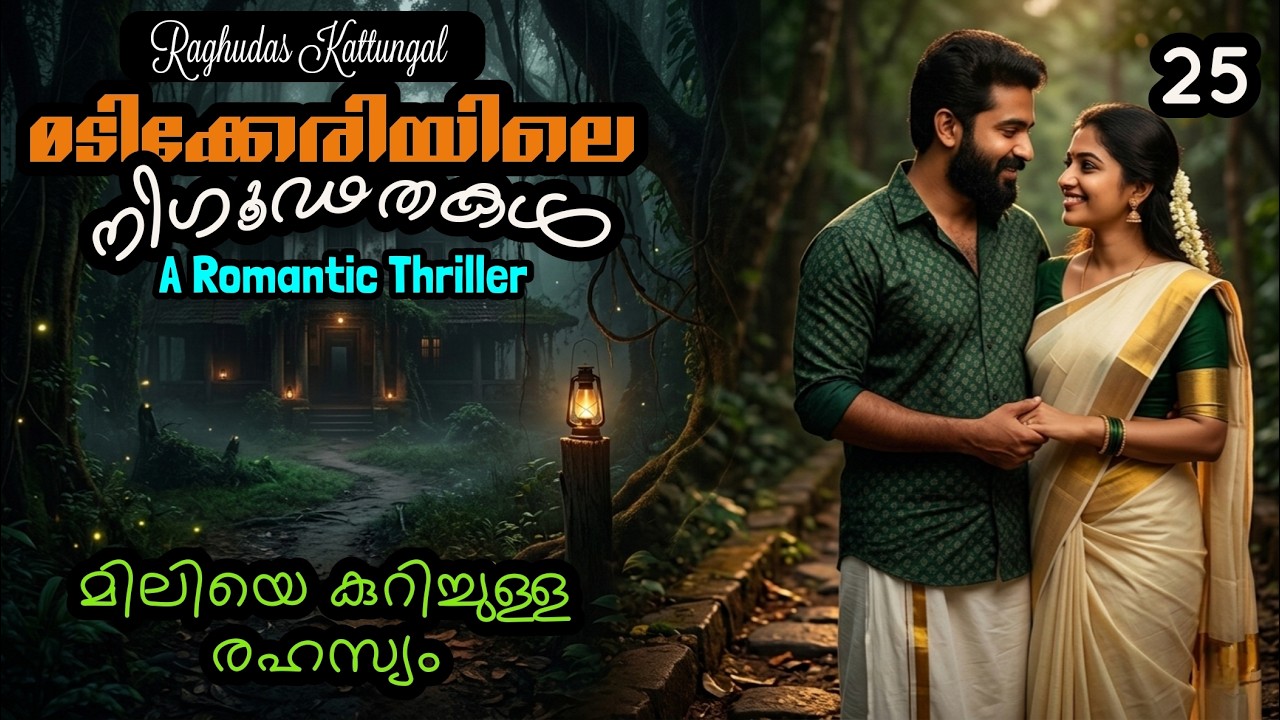 മടിക്കേരിയിലെ നിഗൂഢതകൾ 25 - Madikkeriyile Nigoodathakal - Raghudas Kattungal - A Romantic Thriller