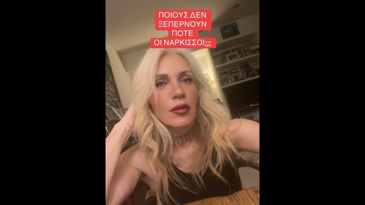 ΠΟΙΟΥΣ ΔΕΝ ΞΕΠΕΡΝΟΥΝ ΠΟΤΕ ΟΙ ΝΑΡΚΙΣΣΙΣΤΕΣ; #σχέσεις #έρωτας #εκδίκηση