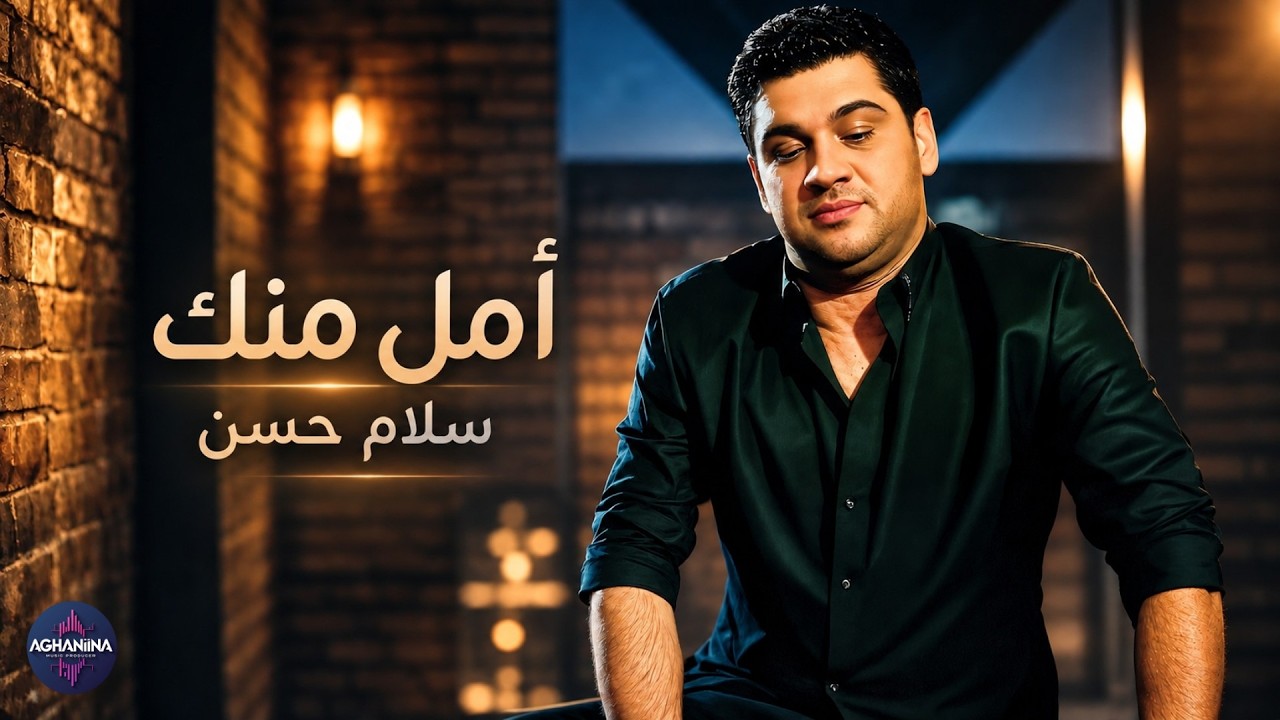 سلام حسن - ما امل منك | كلمات تذوب القلب وتشعل الأحساس