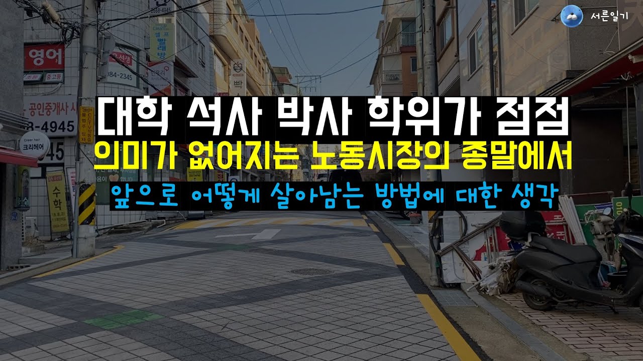 점점 대학 석사 박사학위가 무의미해지는 시대에서 살아남는 방법?