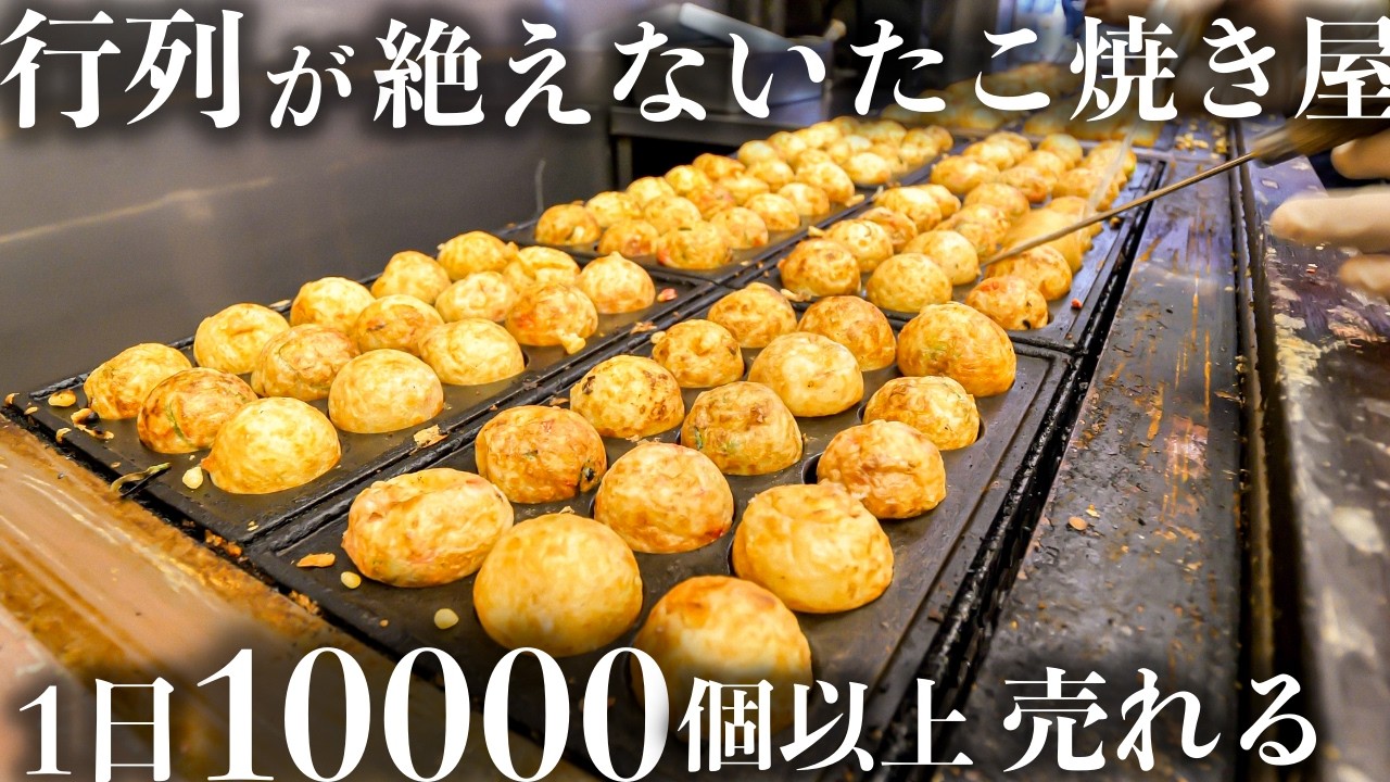 【大阪】１日10000個以上売り捌く開店から行列が絶えないたこ焼き屋に密着！