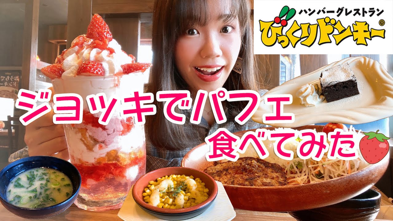 【大食い】人生初びっくりドンキーでジョッキパフェ中心に食べまくりました🍓【モッパン】
