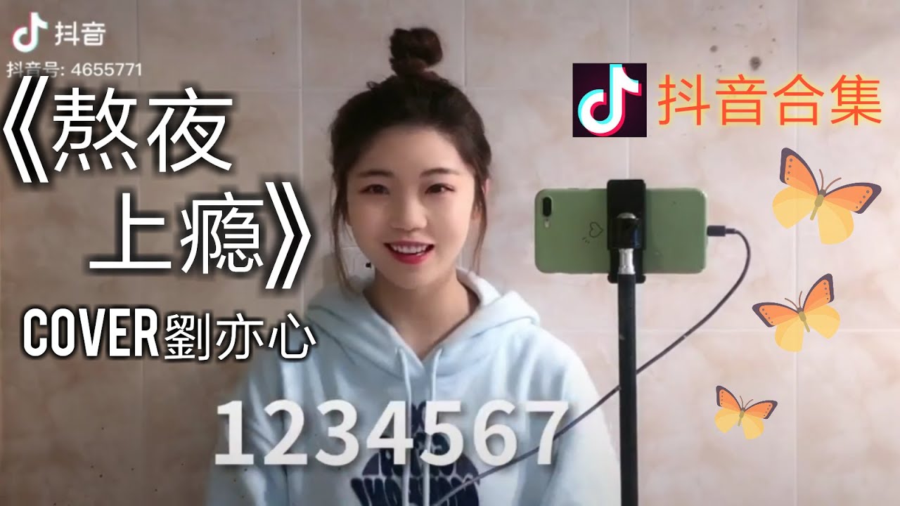 【抖音合集】熬夜上瘾 刘亦心cover 翻唱『数羊数鸡数星星 1234567 数星数猪数大米 7654321』