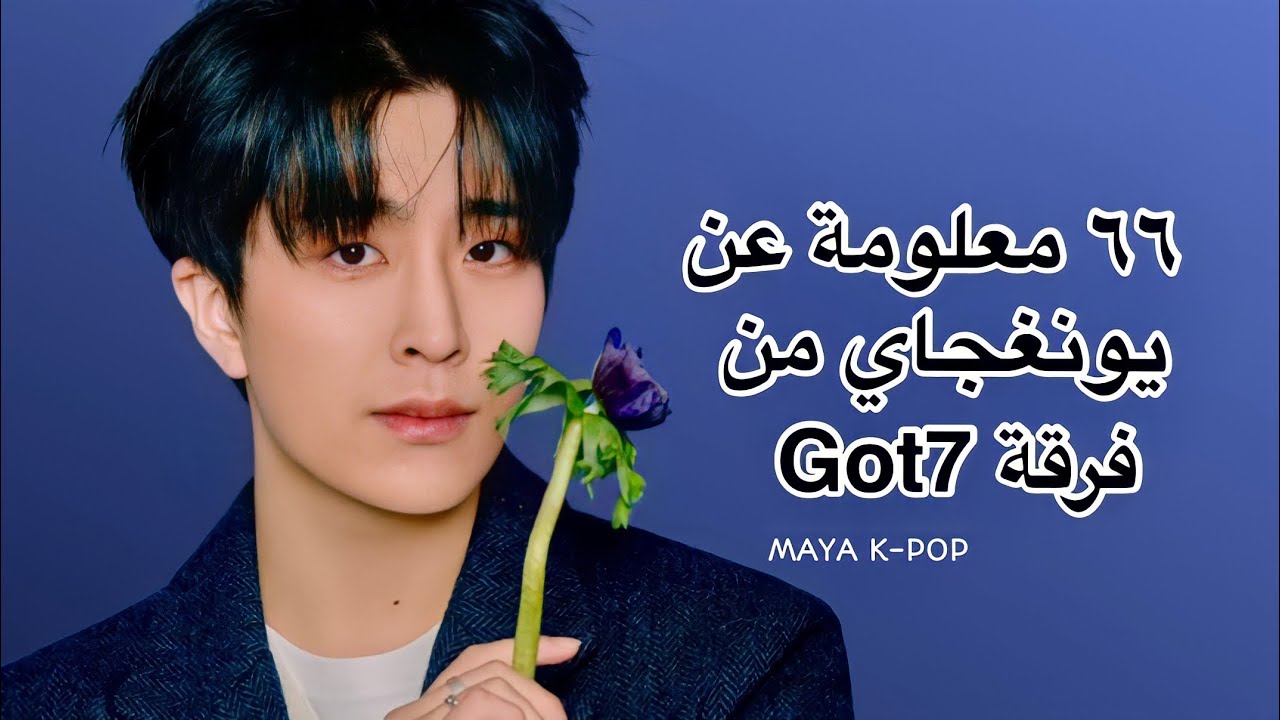 ٦٦ معلومة عن يونغجاي من فرقة قوتسفن 💙| معلومات و حقائق عن يونغجاي من قوتسفن Got7 💙
