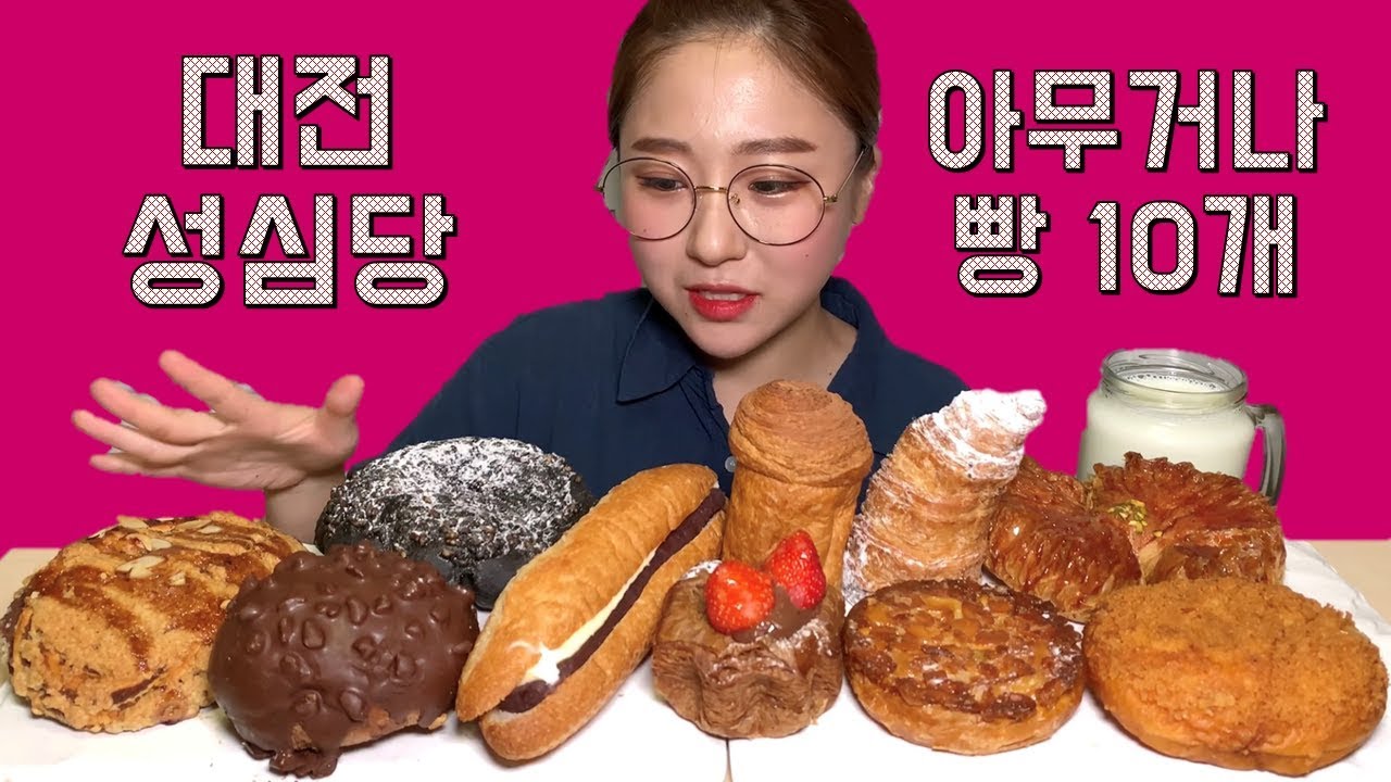 대전 성심당 아무거나 10가지 빵 먹방 Dessert Mukbang