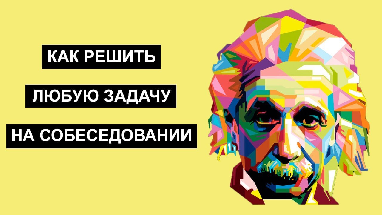 Как решить любую задачу на собеседовании? (мышление богатого человека)