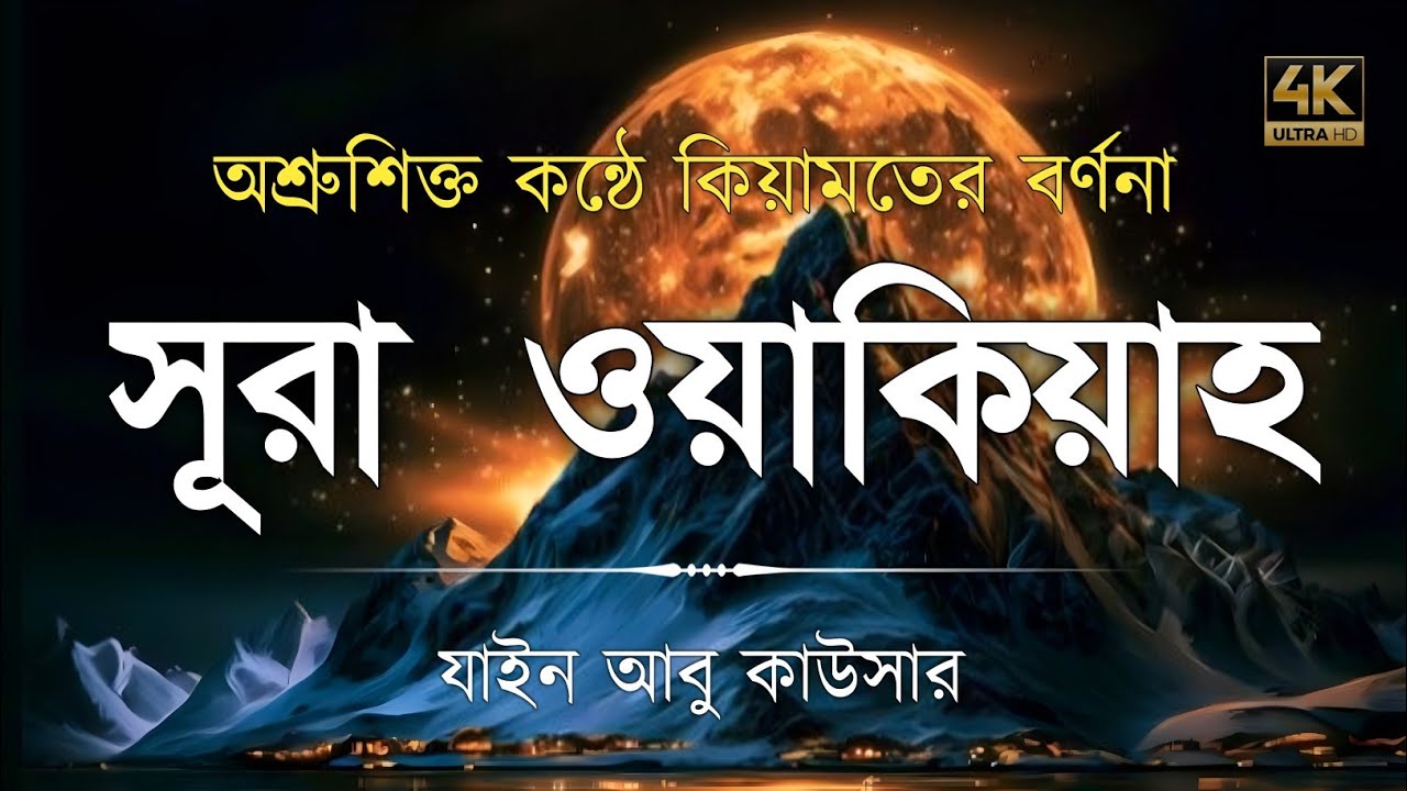 সূরা ওয়াকিয়াহ এর আবেগময় তিলাওয়াত  || Surah Waqiah Recited by Zain Abu Kautsar | Noor Recitation 