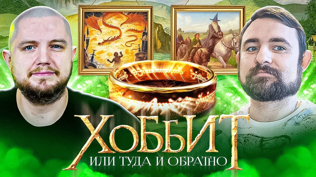 Подкаст с Анатолием ( @book_train ) о книге Джона Р.Р. Толкина // Хоббит