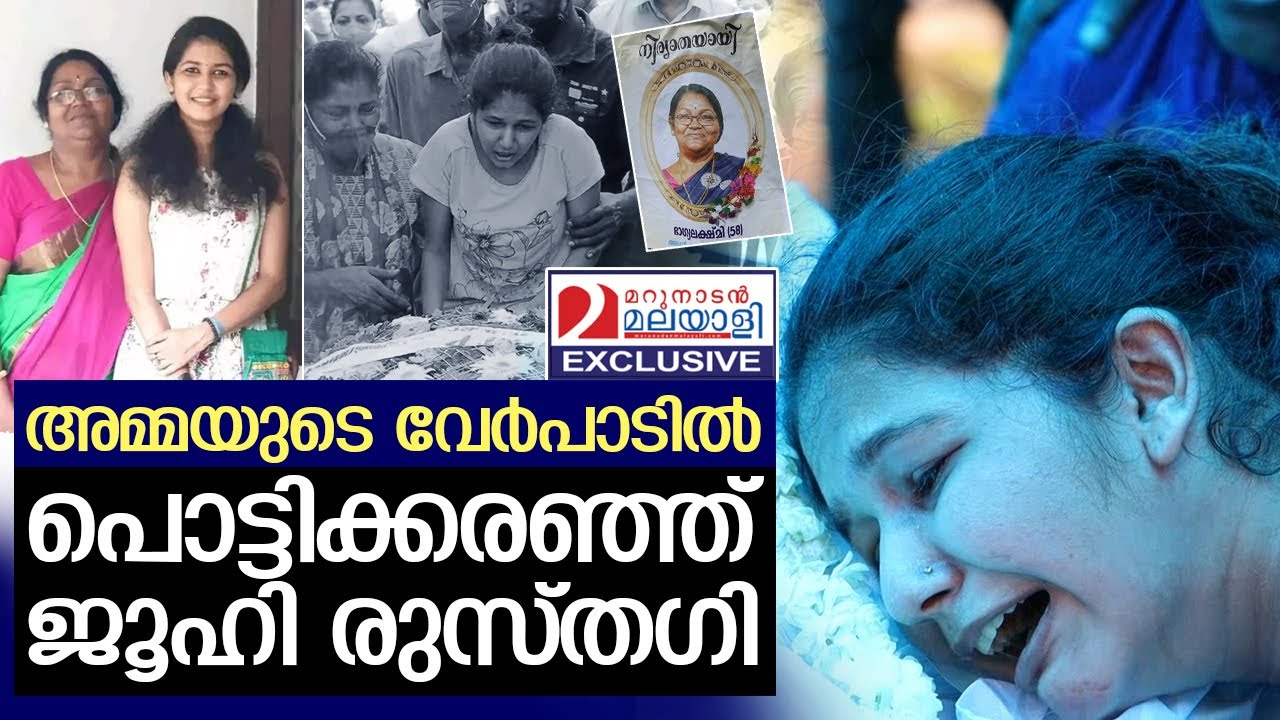 അമ്മയുടെ മരണം താങ്ങാനാവാതെ ഉപ്പും മുളകും താരം ലച്ചു | Juhi Rustagi's mother Bhagyalakshmi Raghuvir