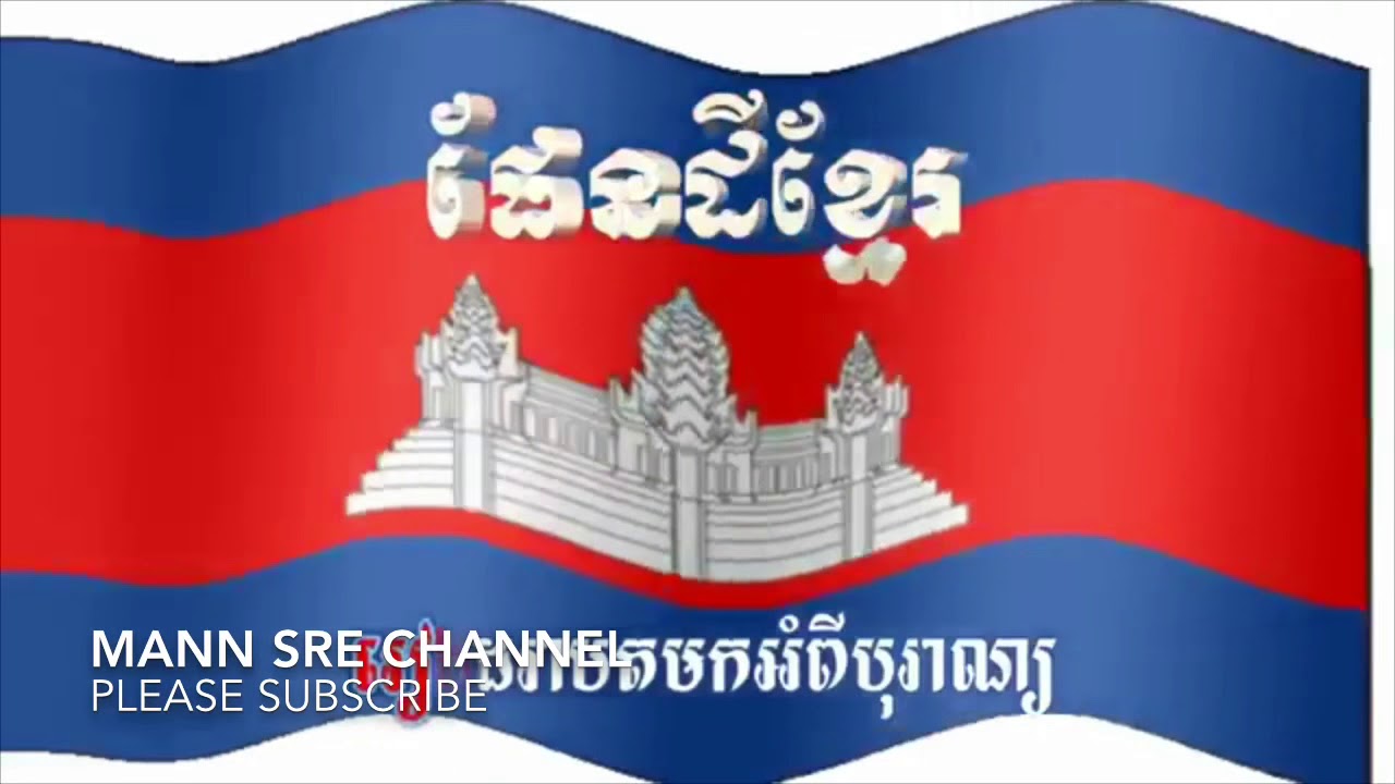 ផែនដីខ្មែរប្រែថាសុវណ្ណភូមិ/ Khmer is golden kingdom