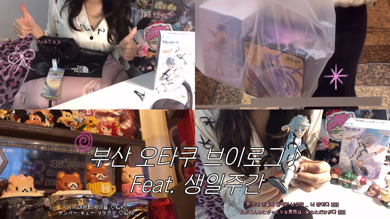 ✪ 부산 오타쿠 투어는 이대로만 하세요 .. ⭐️ | オタクブイログ • 오타쿠 브이로그 • 블루록 • 나기 피규어 • 서면 굿즈샵 • 쿠지랜드 • 애니메클럽 • 원피규어 • 韓国