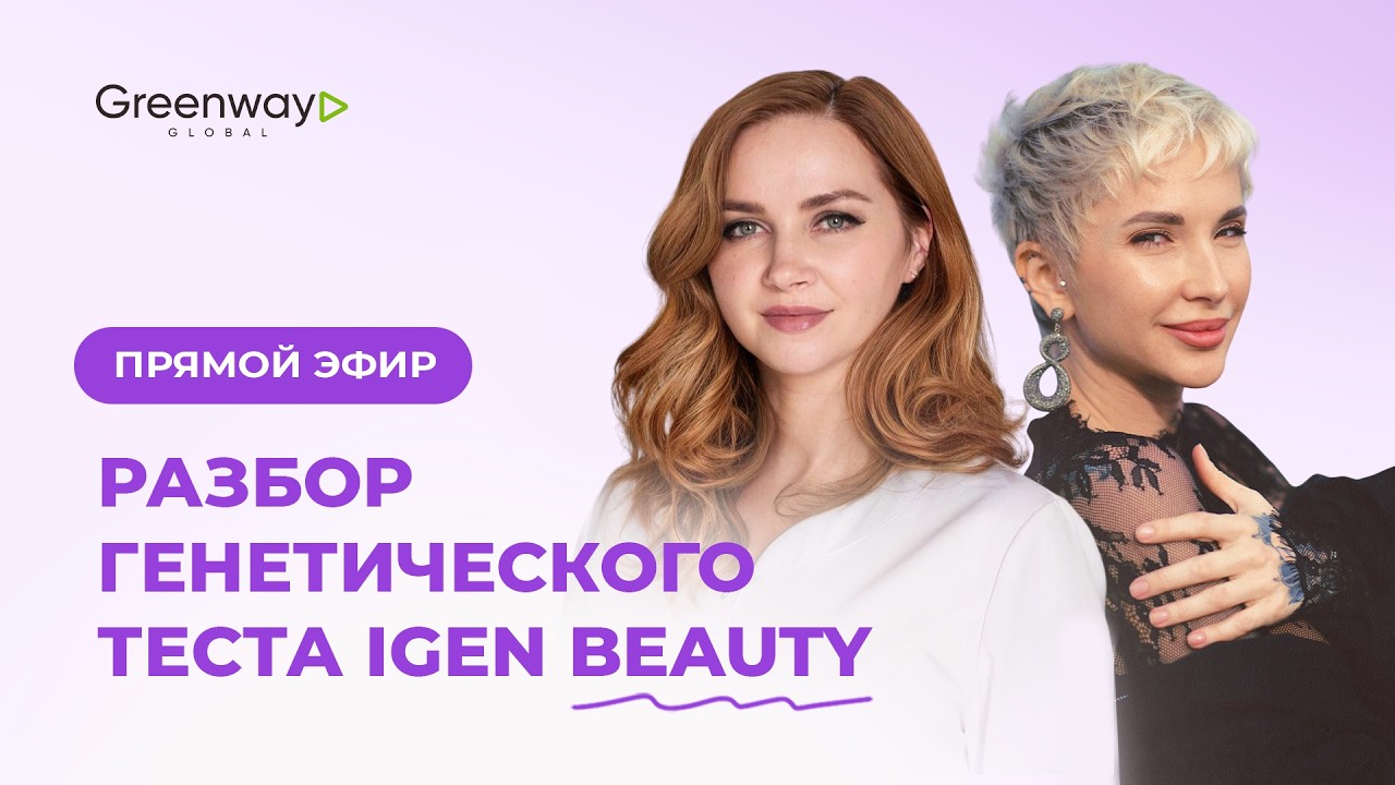 Разбор генетического теста iGen Beauty