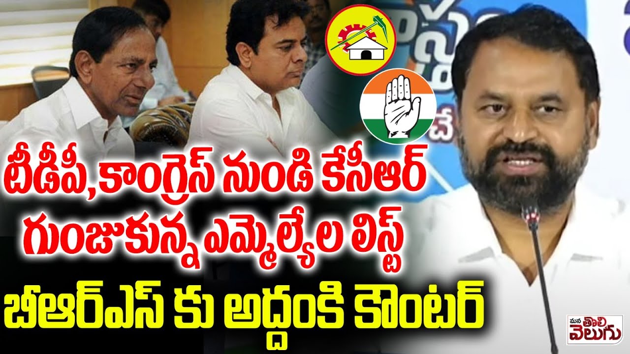టీడీపీ , కాంగ్రెస్ నుండి కేసీఆర్ గుంజుకున్న ఎమ్మెల్యేల లిస్ట్ | Mlc Addanki Exposed KCR Politics