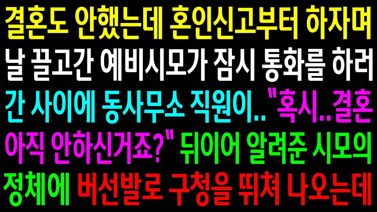 (반전사연)결혼도 안했는데 혼인신고부터 하자며 날 끌고간 예비시모가 없는사이 동사무소 직원이 알려준 시모의 정체에 버선발로 뛰쳐나오는데[신청사연][사이다썰][사연라디오]