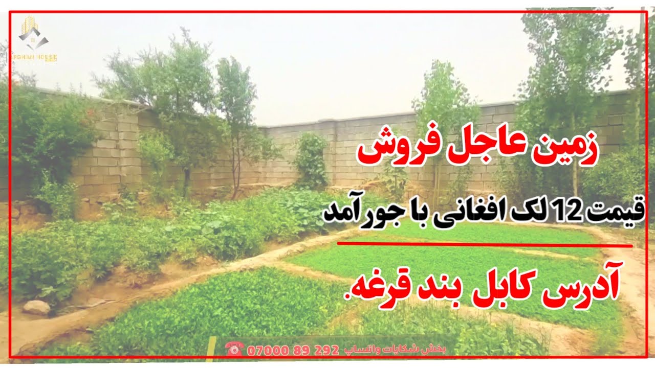 زمین چهاردیواری شده فروشی  در بند قرغه کابل/ قیمت 12لک افغانی.