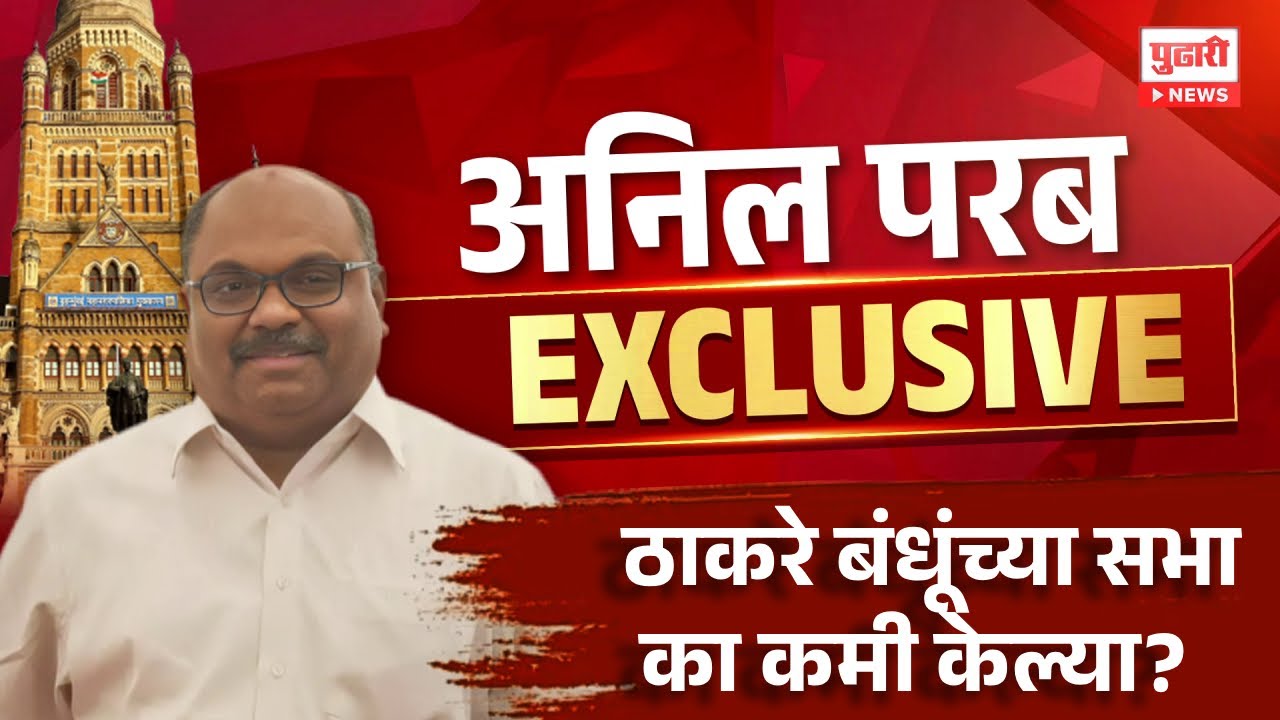 Pudhari News | ठाकरेंच्या शिवसेनेचे नेते अनिल परब 'पुढारी न्यूज'वर | Anil Parab Exclusive