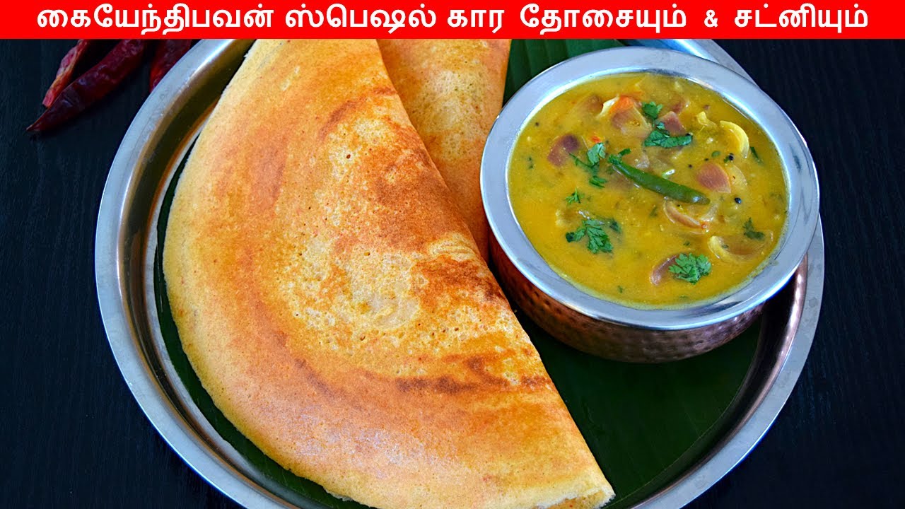 கையேந்திபவன் மொறு மொறு கார தோசையும் & சட்னியும்/ Kara Dosa recipe in tamil / chutney recipe in tamil