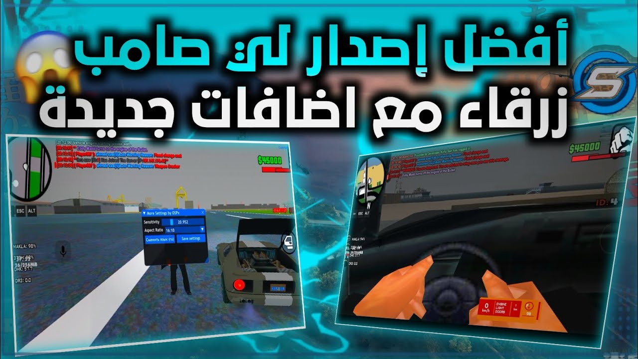 أفضل إصدار لي صامب زرقاء مع اضافات جديدة 🚨😱 / Samp mobile Maroc