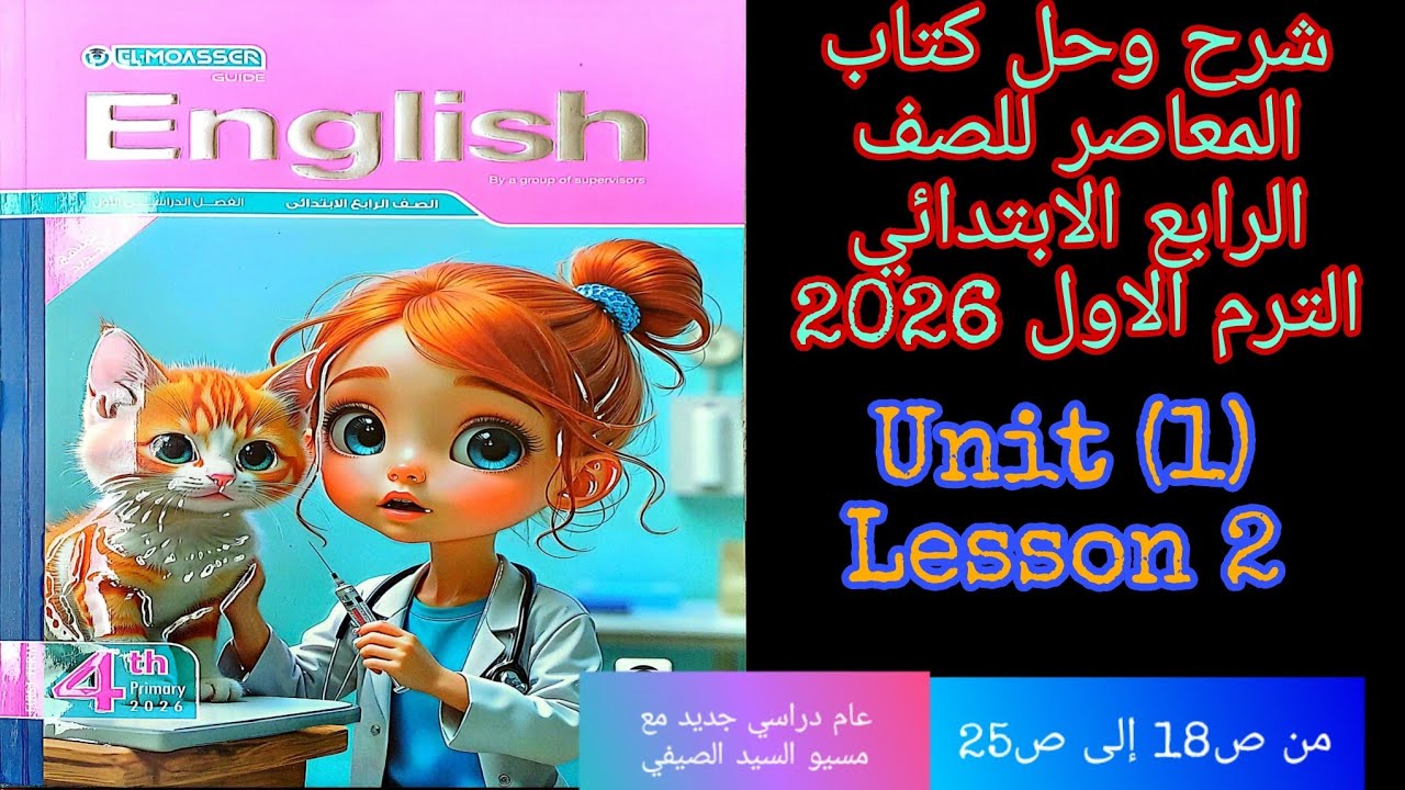 شرح وحل كتاب المعاصر انجليزي للصف الرابع الابتدائي الترم الاول 2026 الوحده الاولى الدرس الثاني