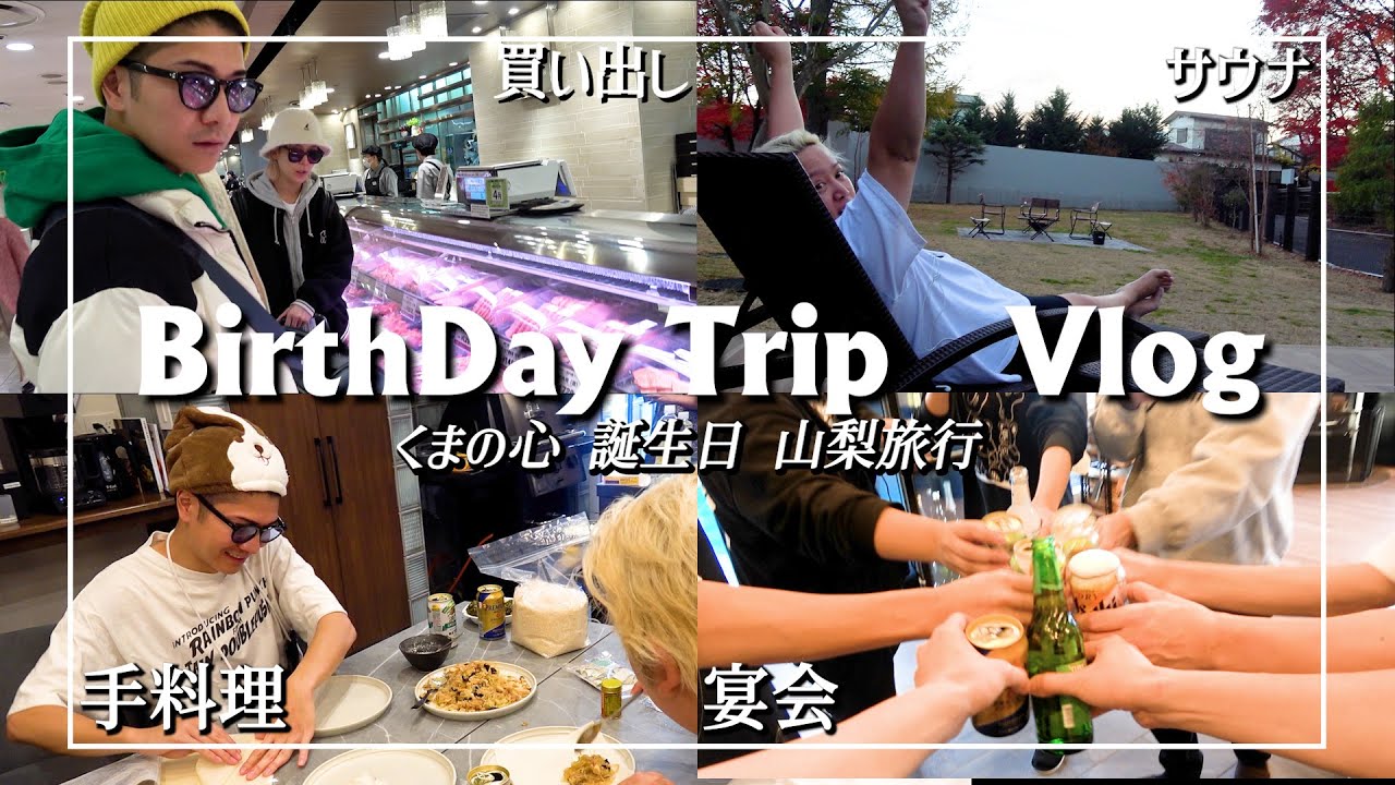 【密着】くまの心の本格手料理に舌鼓/くまの心誕生日旅行でクマプロメンバーを引き連れ山梨県上陸