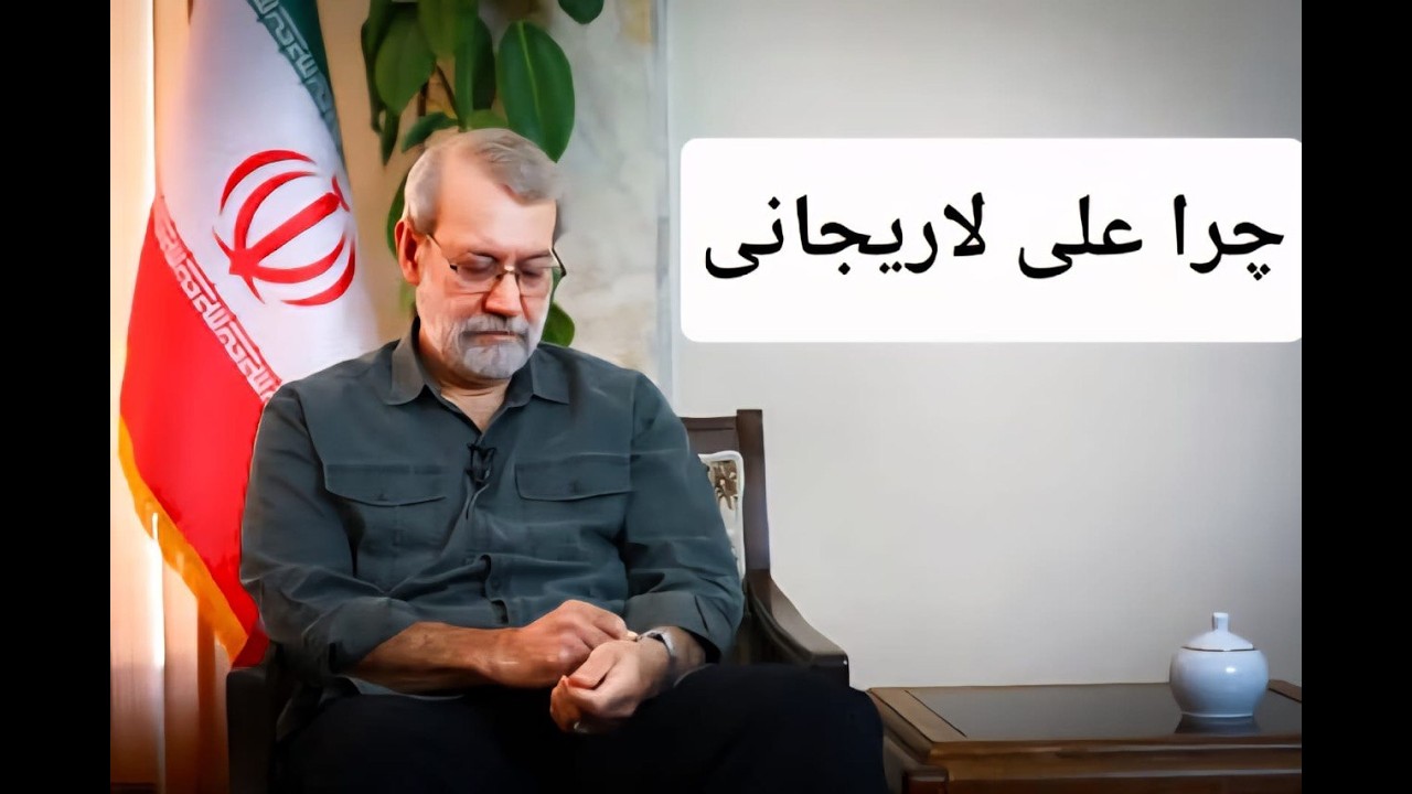 چرا اسرائیل علی لاریجانی را حذف کرد