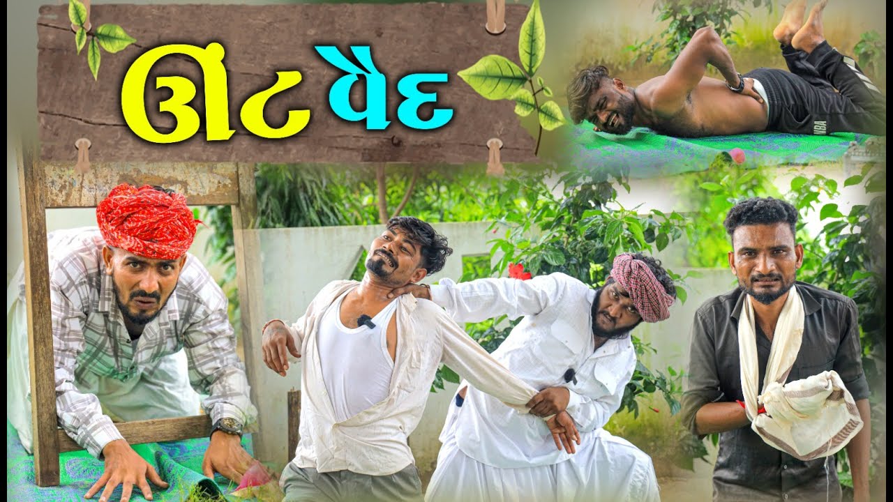 ઊંટ વૈદ | | Gujarati Comedy | Gujju Love Guru | Vahato Village Boy | દેશી કોમેડી | Moj Karo |