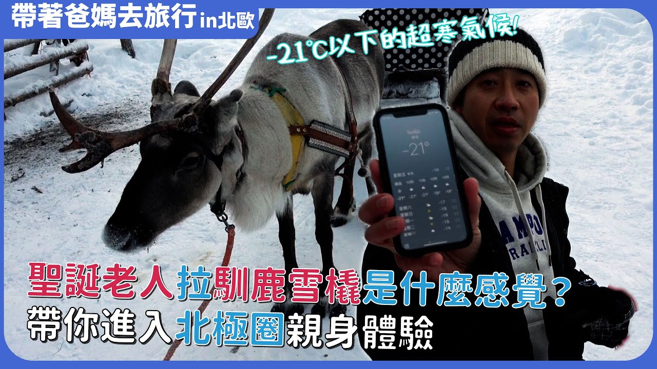 帶爸媽去北極圈當聖誕老人拉馴鹿雪橇／羅瓦涅米／伊瓦洛／芬蘭／北歐　Finland　Arctic Circle Finland Scandinavia Lapland
