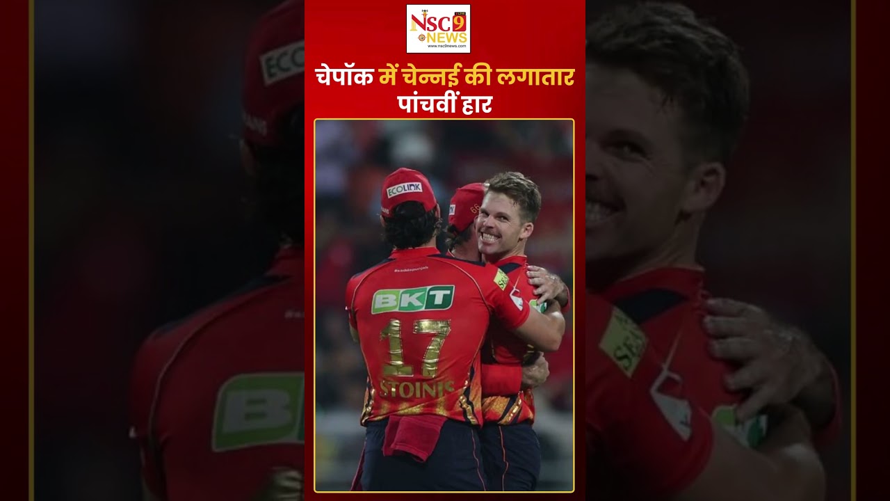 #SportsNews: चेपॉक में चेन्नई की लगातार पांचवीं हार