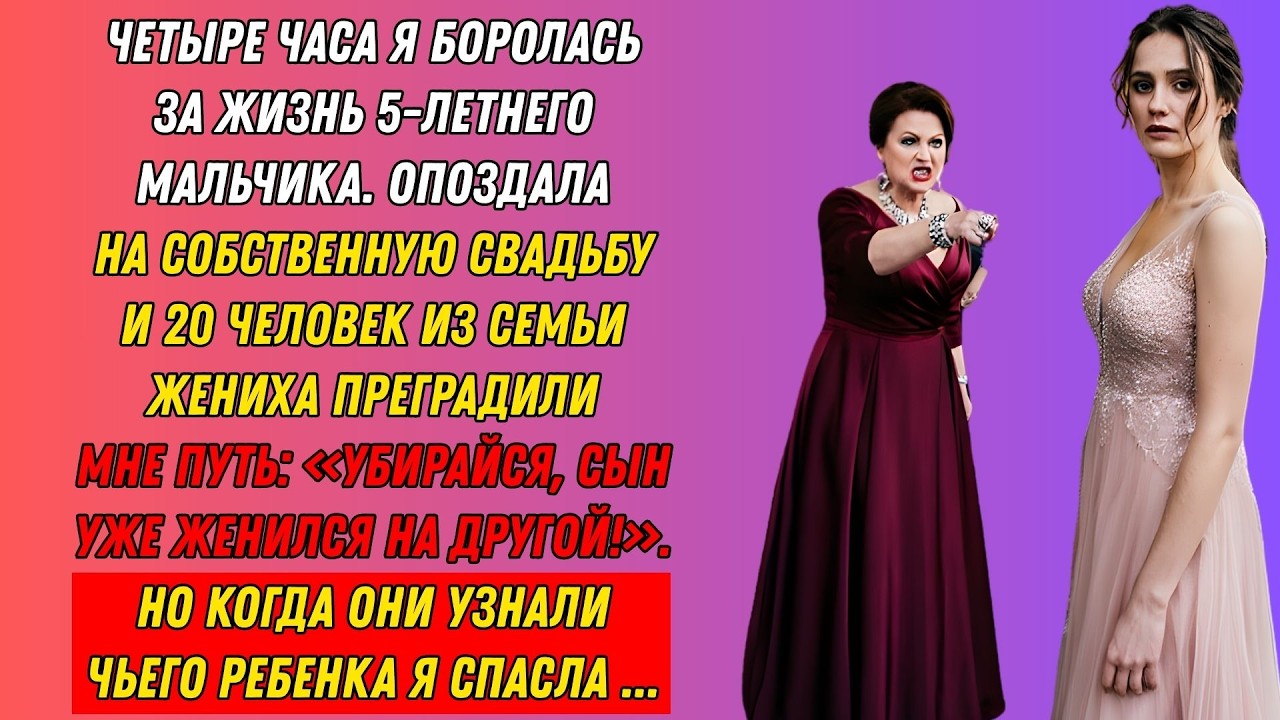 4 часа спасала ребёнка. Опоздала на свадьбу — 20 родственников: «Убирайся!». Но они просчитались...