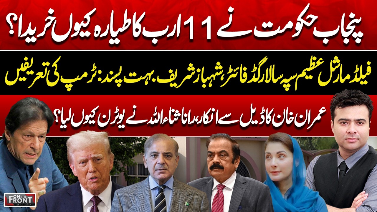 Why Did Punjab Govt Buy an 11 Billion Jet? Imran Khan Rejects Deal | On The Front With Kamran Shahid