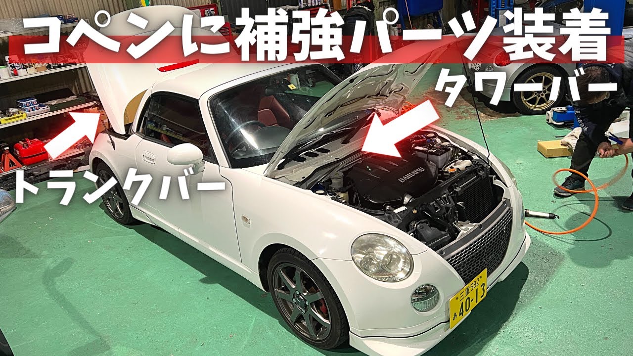 コペン L880Kのおすすめカスタム紹介【補強パーツ取り付け編】