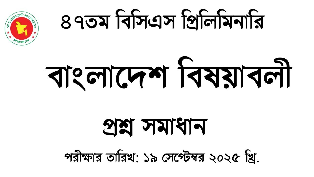 ৪৭তম বিসিএস প্রিলিমিনারি প্রশ্ন সমাধান ২০২৫ বাংলাদেশ বিষয়াবলী
