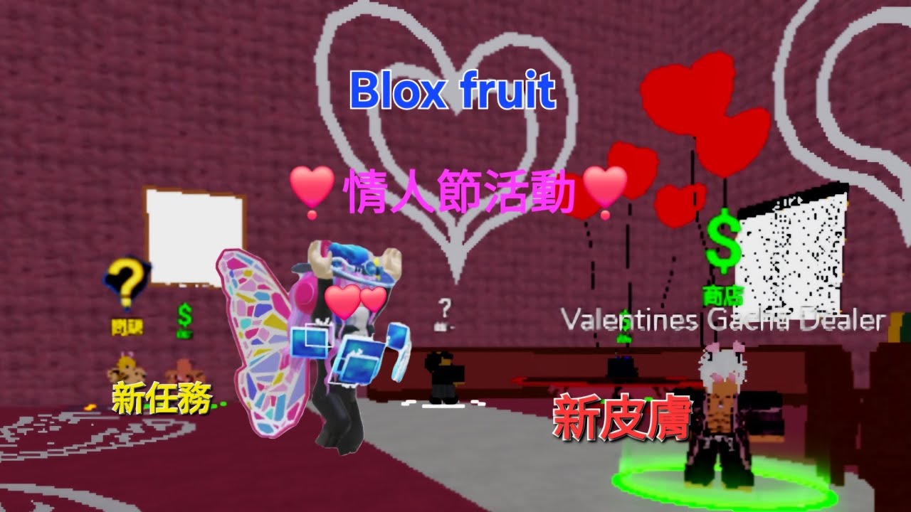 ｛blox fruit }❣️情人節活動❣️除了抽新皮膚以及接新任務，我還要實測一般小怪愛心掉落率！意外的..（難／簡單？）