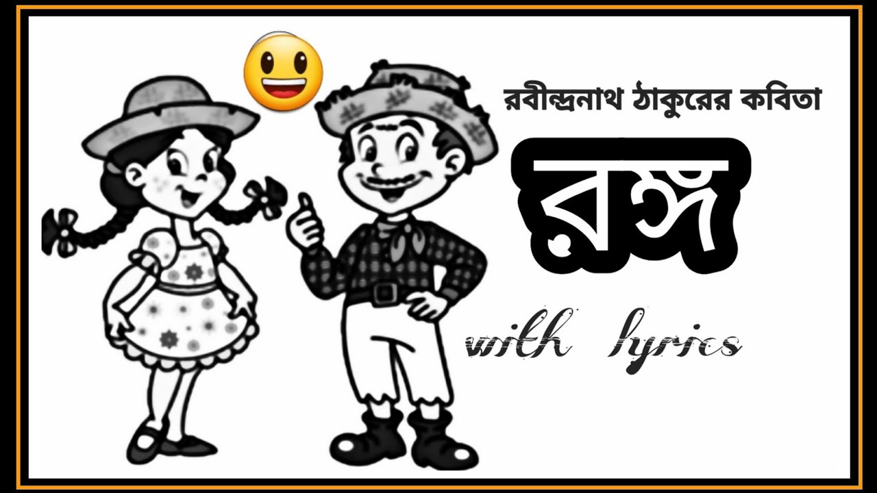 রবীন্দ্রনাথ ঠাকুরের কবিতা রঙ্গ/Rango poem/E to boro rango jadu/Rabindranath Tagore