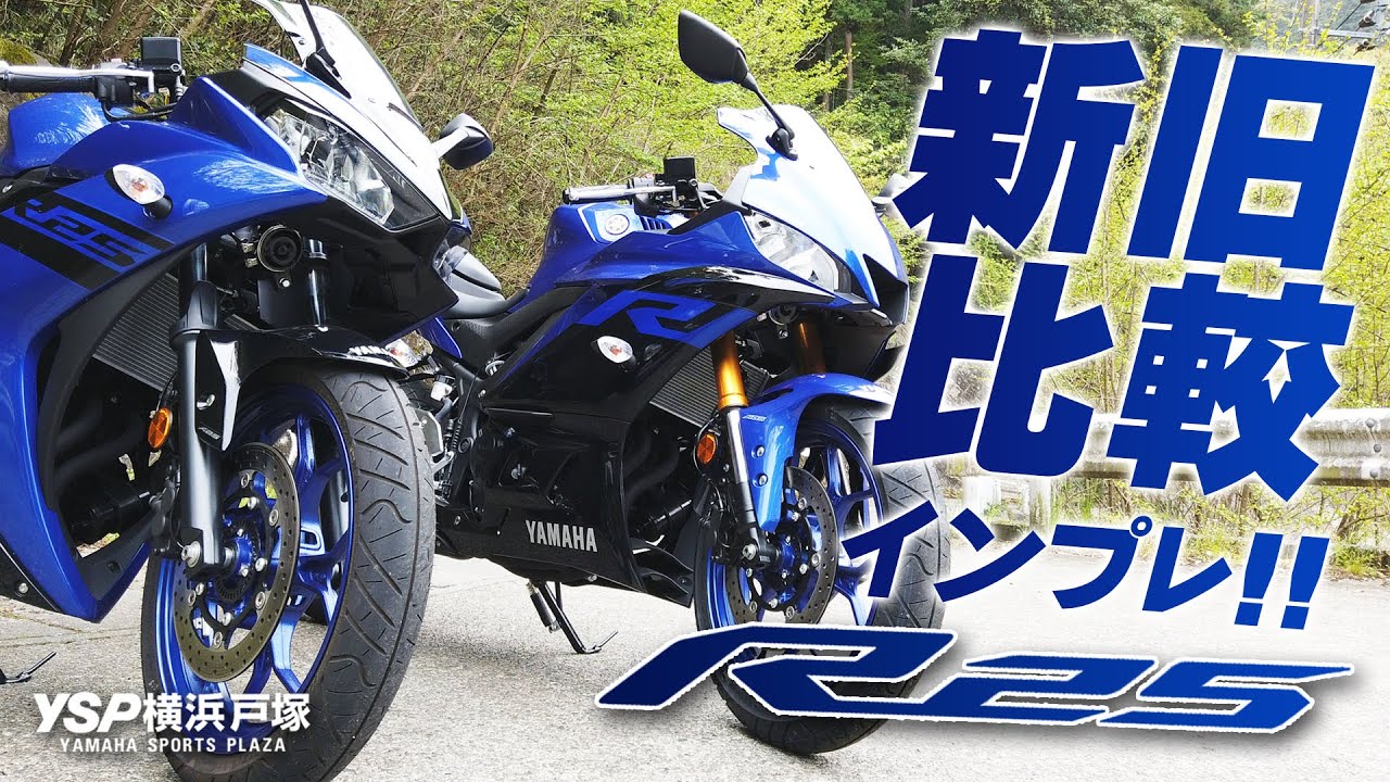 YZF-R25 新旧比較試乗インプレッション！byYSP横浜戸塚