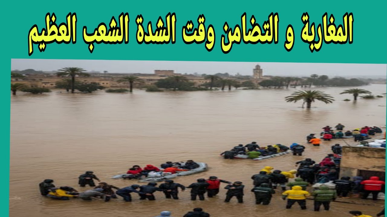 تضامن و تكافل المغاربة وقت الشدة يعبر عن المعدن الاصيل لهذا الشعب الطيب