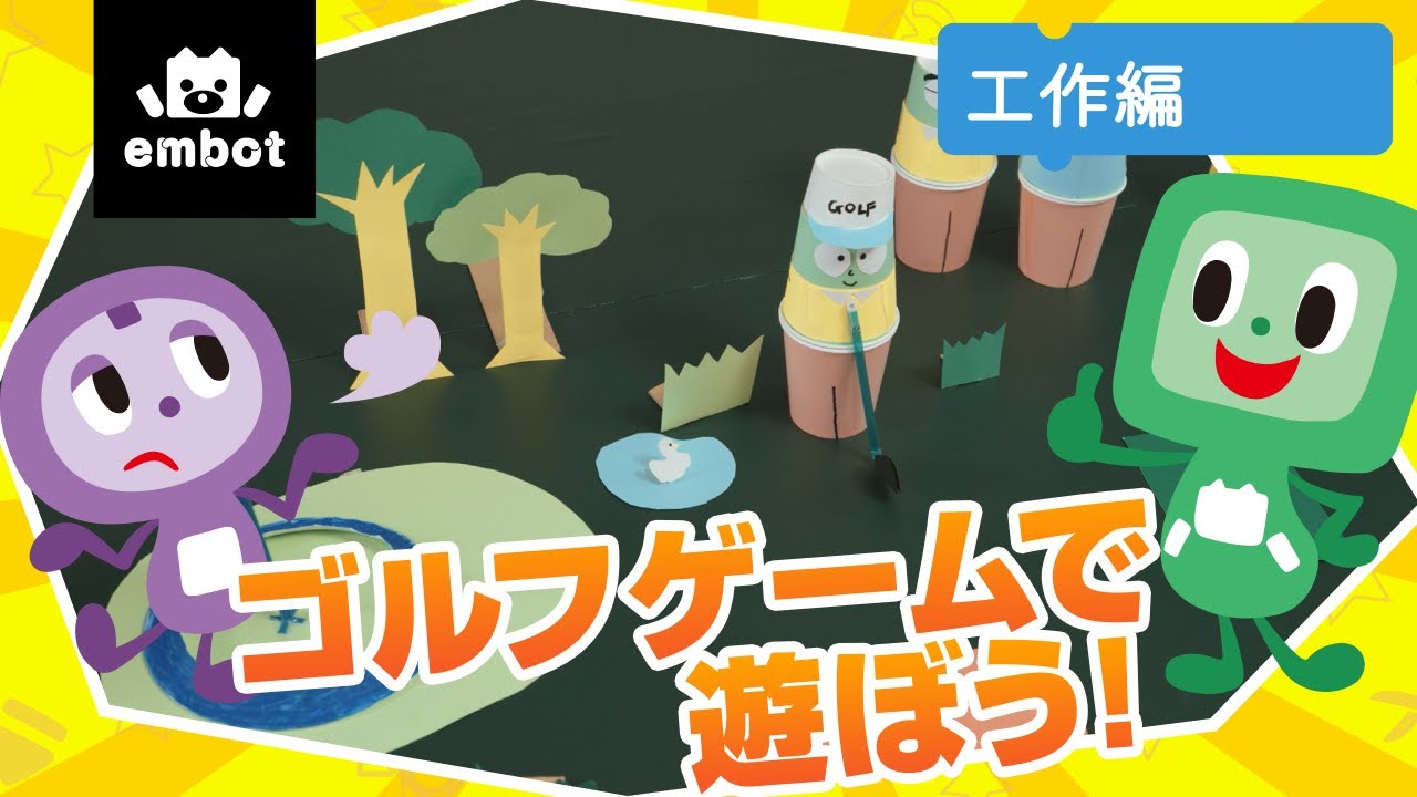 【目指せホールインワン】ゴルフゲームを作って遊ぼう！〜工作編〜｜あそぼっと！embot