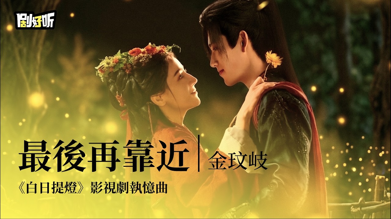 【影視劇ost】金玟岐 | 最後再靠近《白日提燈》影視劇執憶曲  Love Beyond the Grave OST#迪丽热巴 #陈飞宇 #白日提燈