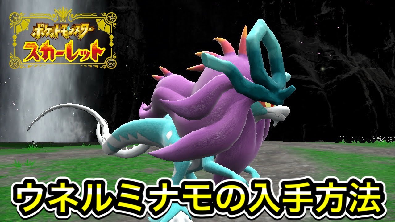 【ポケモンSV】ウネルミナモの入手方法