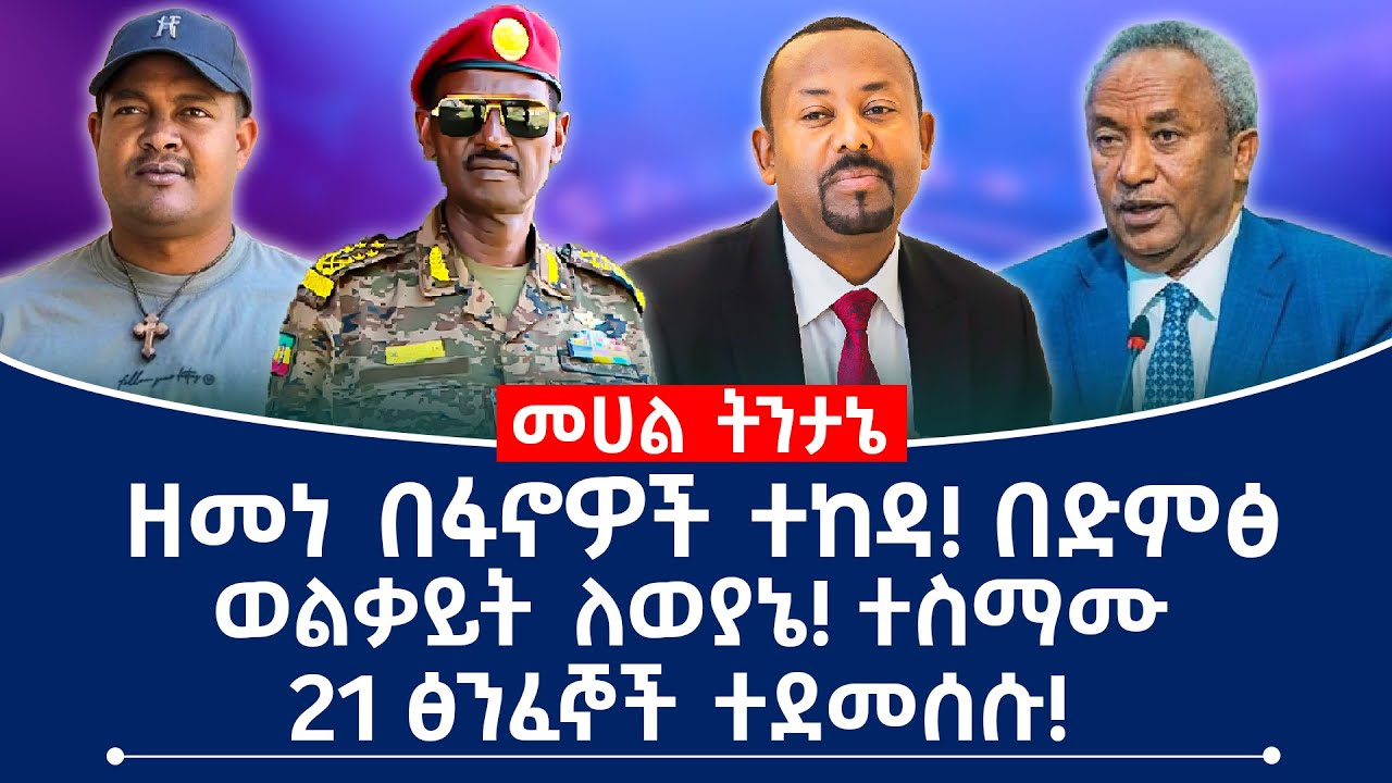 ዘመነ በፋኖዎች ተከዳ! በድምፅ ወልቃይት ለወያኔ! ተስማሙ 21 ፅንፈኞች ተደመሰሱ!