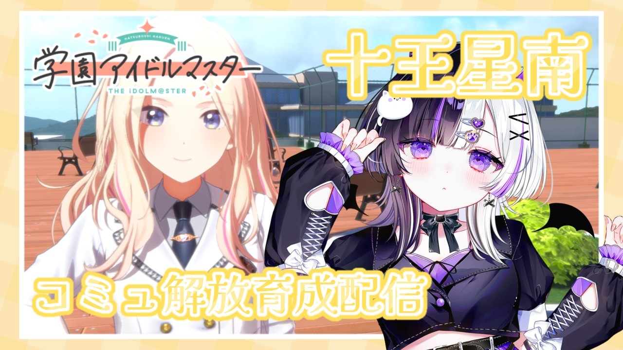 【 #学園アイドルマスター 】十王星南ちゃんコミュ開放育成✨※ネタバレ注意【 #新人vtuber / #ぽけっとたいむ 】