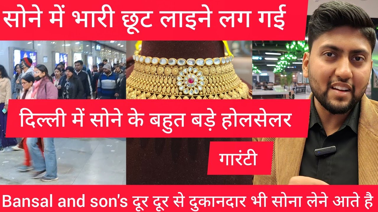 दिल्ली 100% शुद्ध सोने के सबसे बड़े होलसेलर दूर दूर से दुकानदार भी सोना लेने आते है bansal gold shop