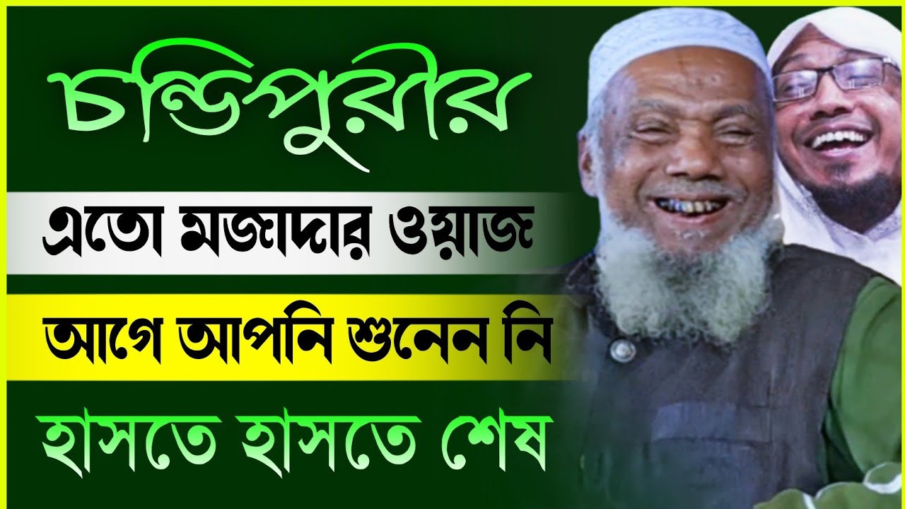 মাওলানা বদরুল আলম চন্ডিপুরীর মজার ওয়াজ। Maulana Badrul Alam Chandipuri || এমন ওয়াজ আগে শুনেননি