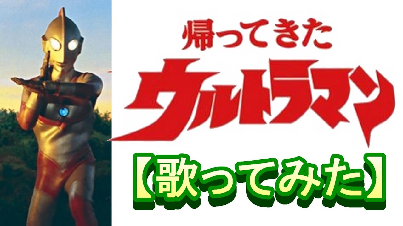 「帰ってきたウルトラマン」【歌ってみた】