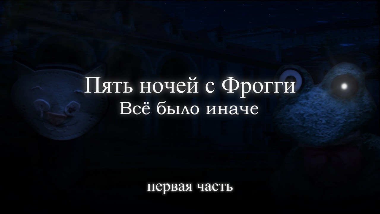 Пять ночей с Фрогги АЛЬТ издание весь гейплей,сюжет и пасхалки (1 часть)