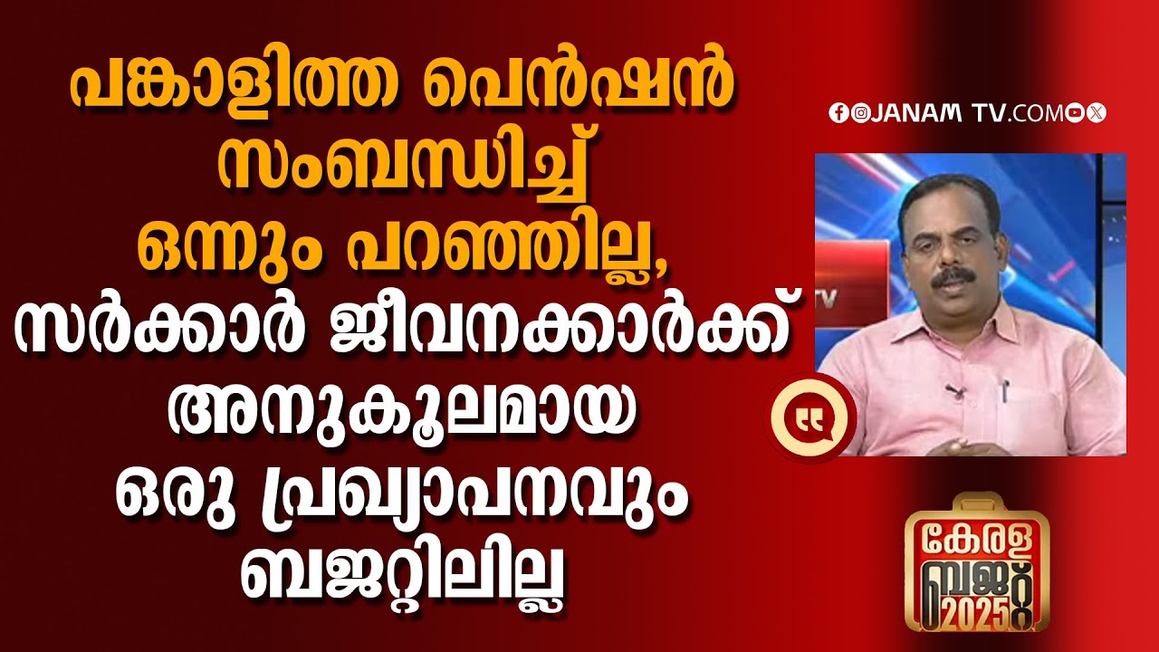 സര്‍ക്കാര്‍ ജീവനക്കാര്‍ക്ക് അനുകൂലമായ ഒരു പ്രഖ്യാപനവും ബജറ്റിലില്ല: ജയകുമാര്‍ | BUDGET DISCUSSION