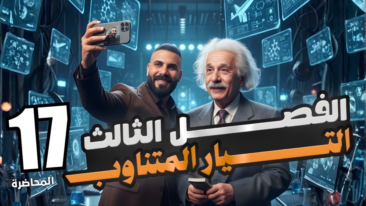 فيزياء سادس علمي | الفصل ثالث | التيار  المتناوب | مسائل التوالي RLC محاضرة 17
