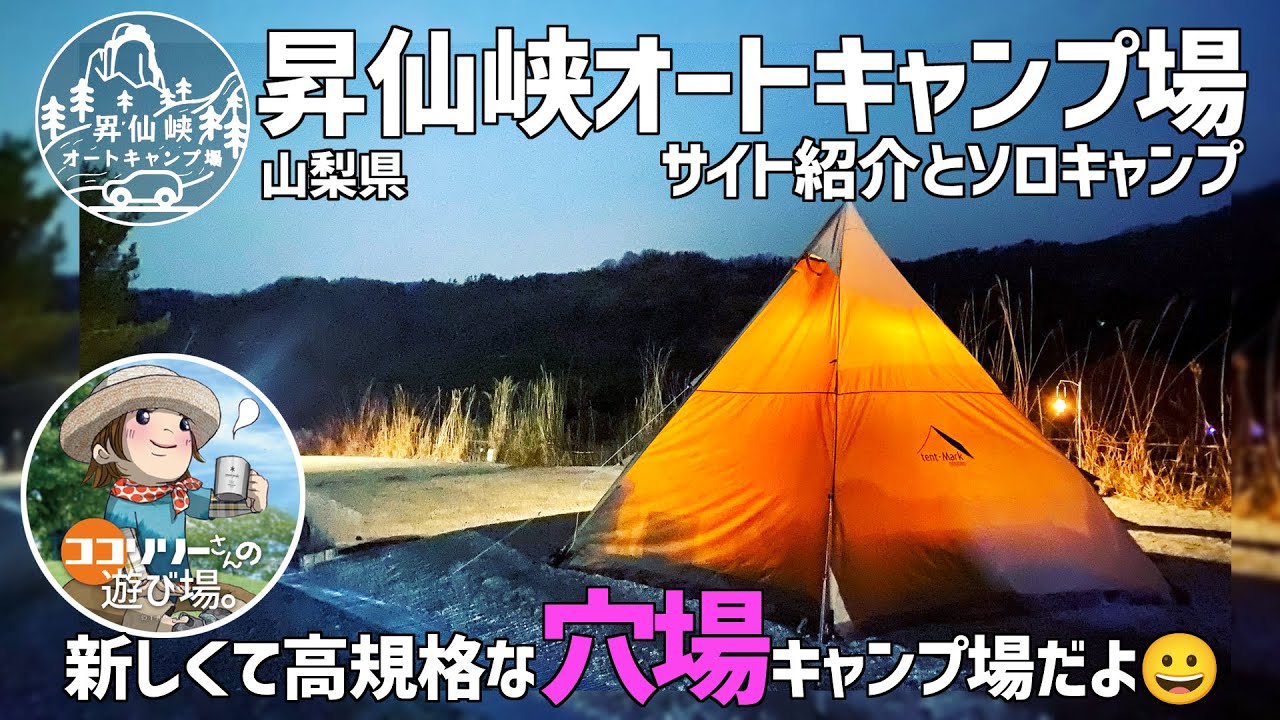 【昇仙峡オートキャンプ場】高規格で最高なキャンプ場発見💓【山梨県県】