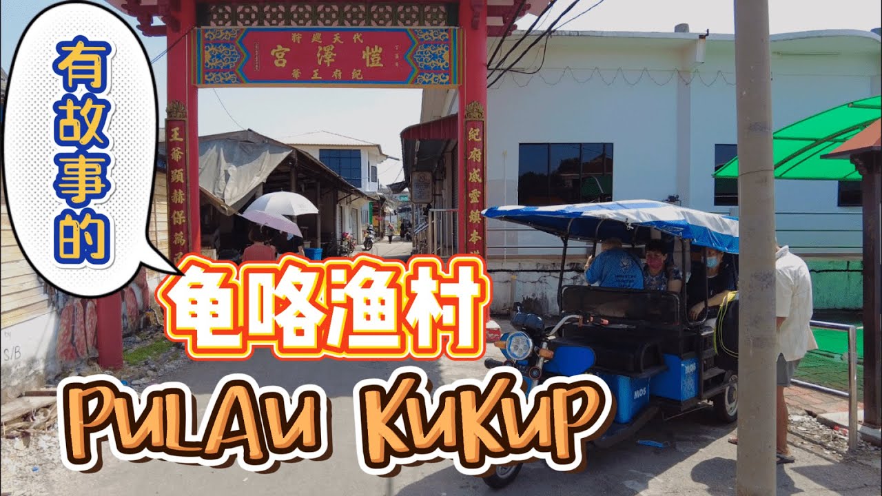 【龟咯 PULAU KUKUP】｜有故事的渔村小镇｜ 柔佛州 6月10日 2022年